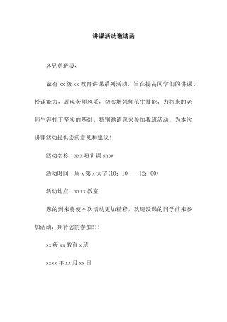 讲课活动邀请函