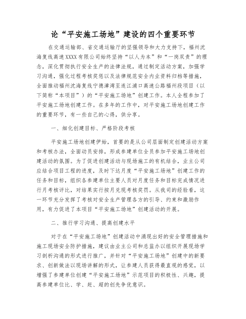 论“平安工地”建设的四个关键环节_第1页