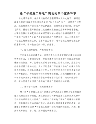 论“平安工地”建设的四个关键环节