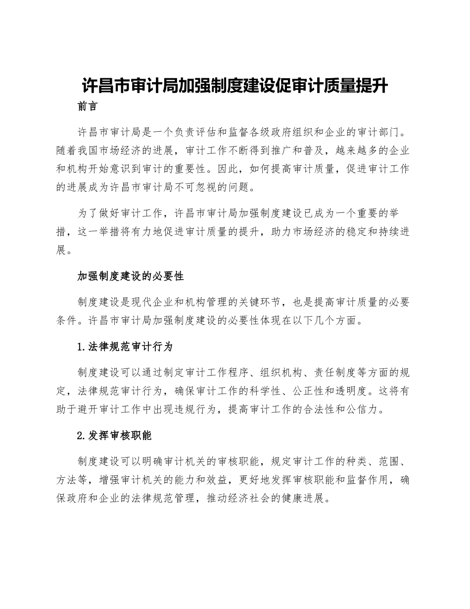 许昌市审计局加强制度建设促审计质量提升_第1页