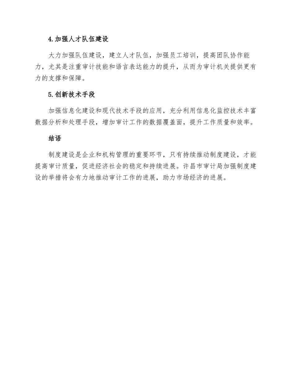 许昌市审计局加强制度建设促审计质量提升_第3页