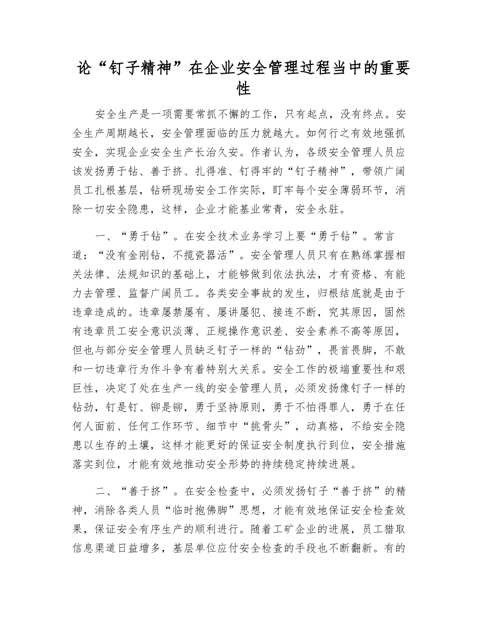 论“钉子精神”在企业安全管理中的重要性_第1页