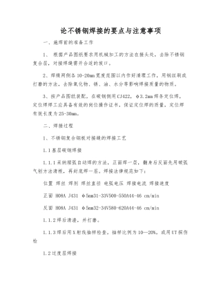 论不锈钢焊接的要点与注意事项