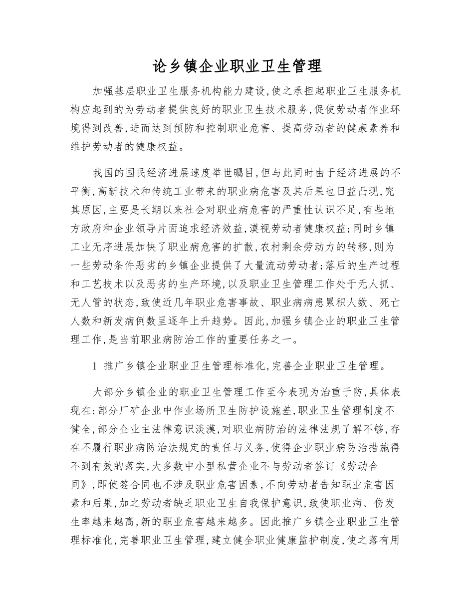 论乡镇企业职业卫生管理_第1页