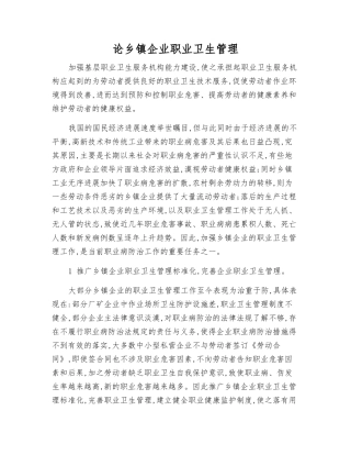 论乡镇企业职业卫生管理