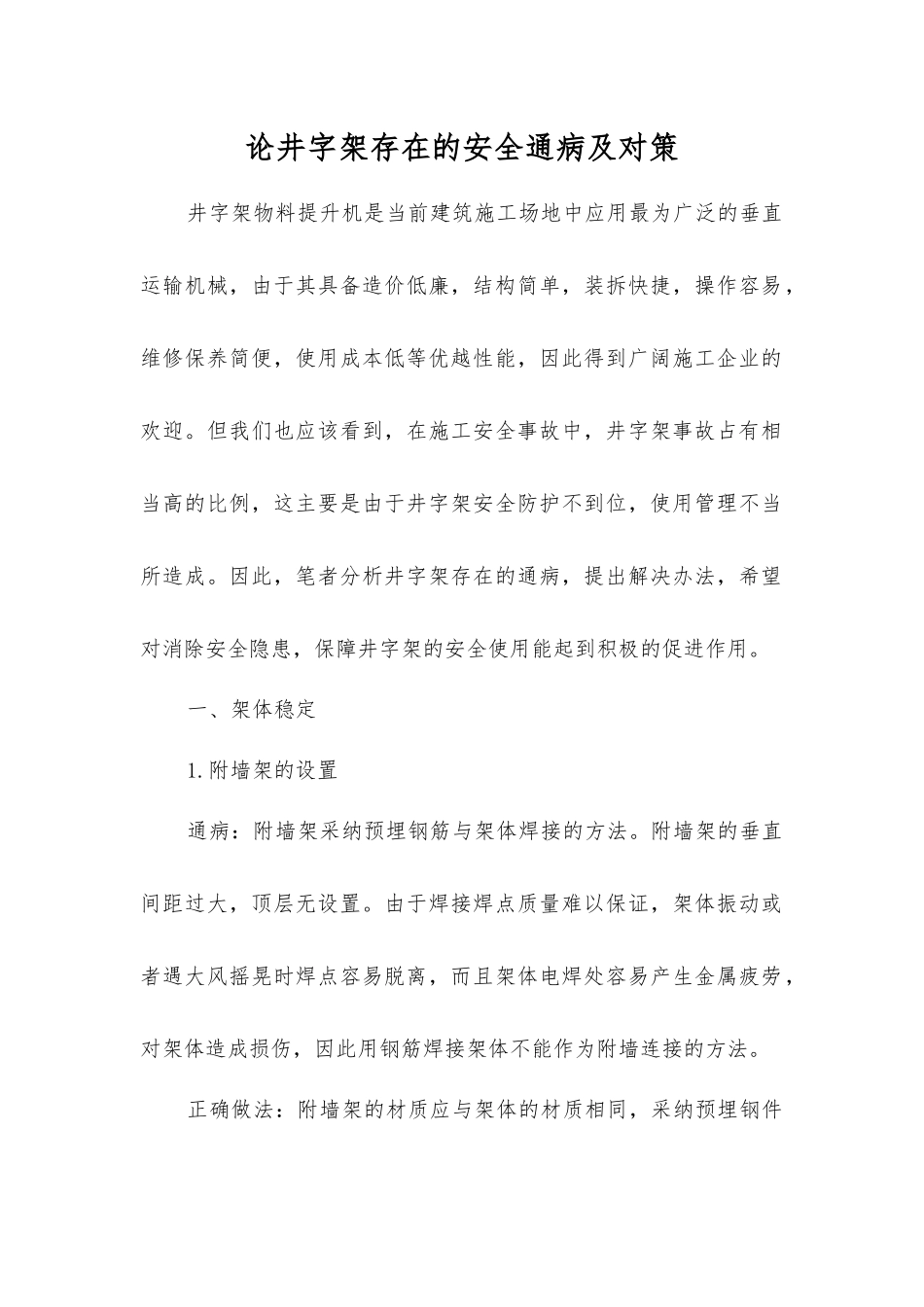 论井字架存在的安全通病及对策_第1页