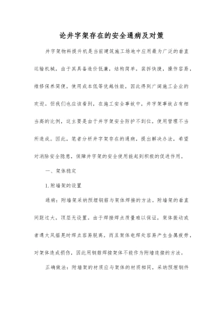 论井字架存在的安全通病及对策