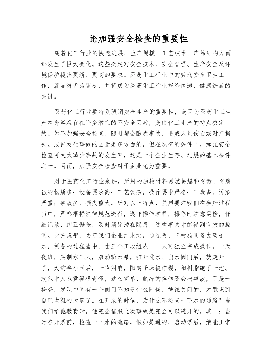 论加强安全检查的重要性_第1页