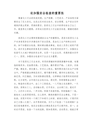 论加强安全检查的重要性