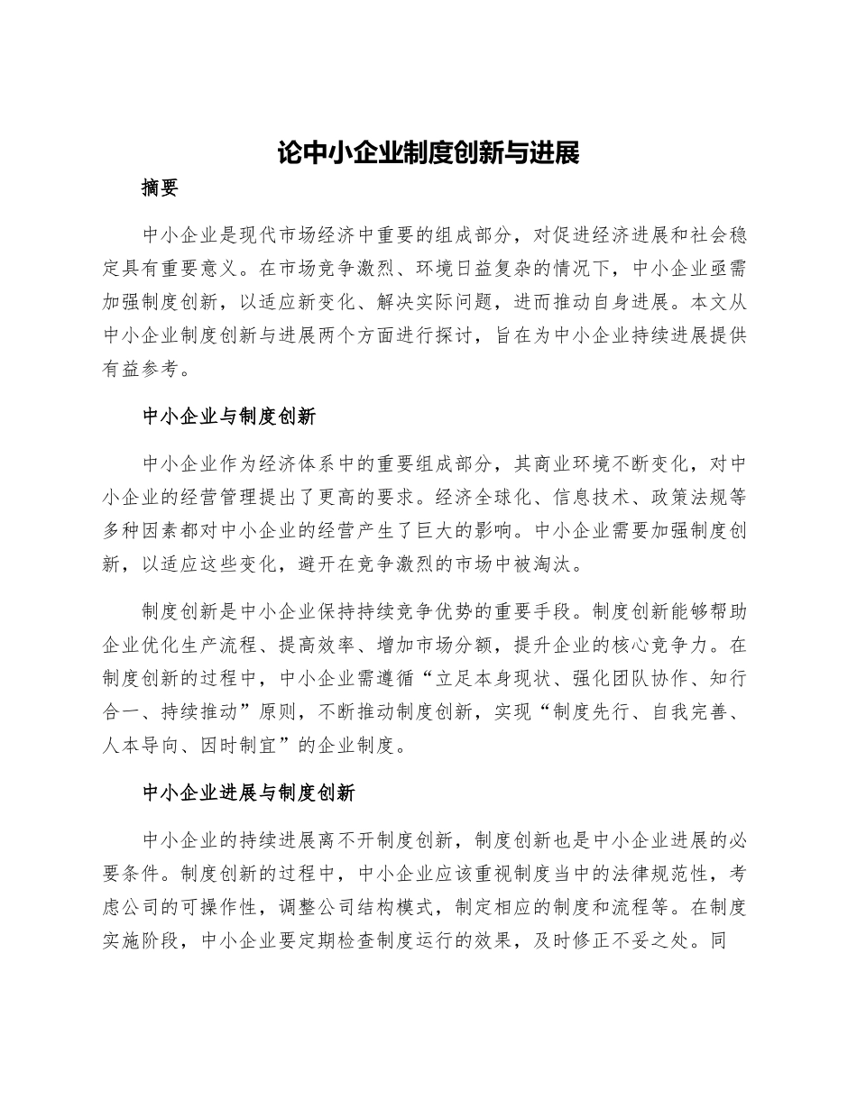 论中小企业制度创新与发展_第1页