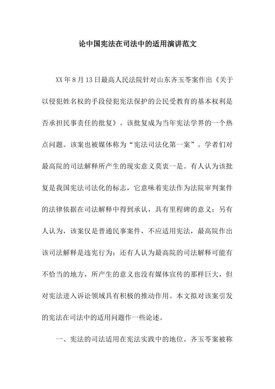 论中国宪法在司法中的适用演讲范文_第1页