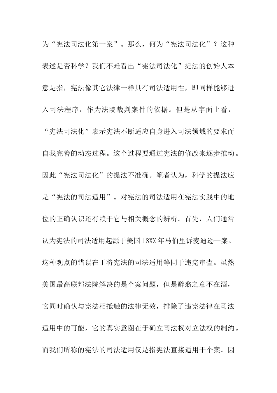 论中国宪法在司法中的适用演讲范文_第2页