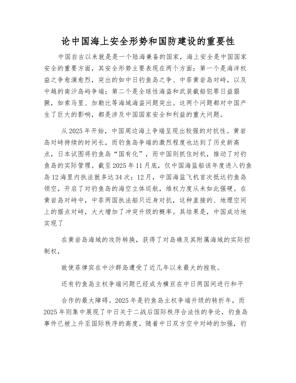 论中国海上安全形势和国防建设的重要性_第1页