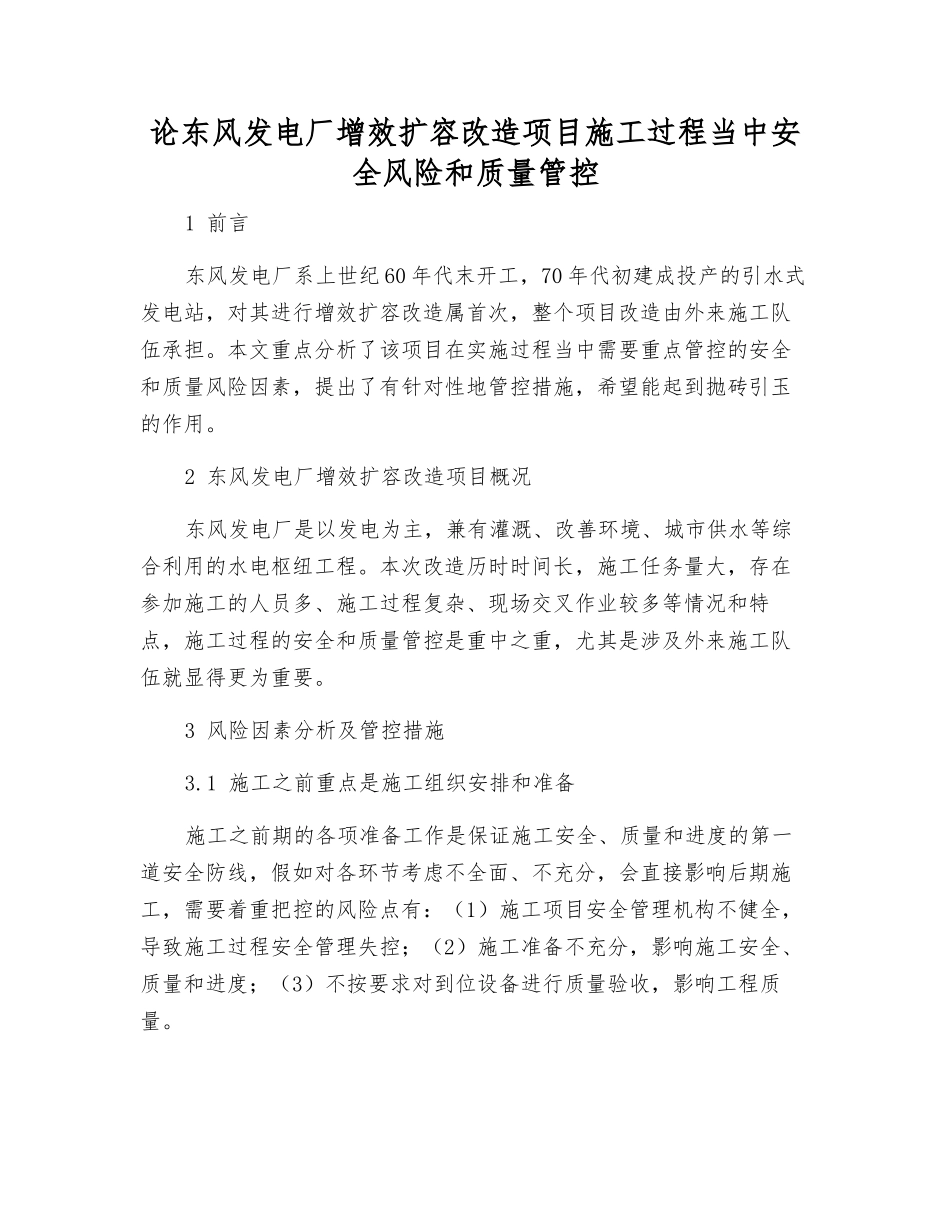 论东风发电厂增效扩容改造项目施工过程中安全风险和质量管控_第1页