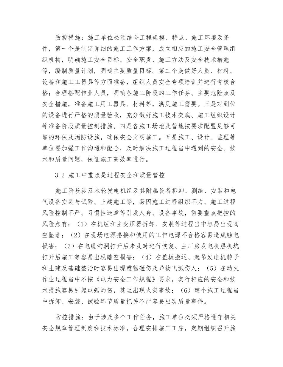 论东风发电厂增效扩容改造项目施工过程中安全风险和质量管控_第2页