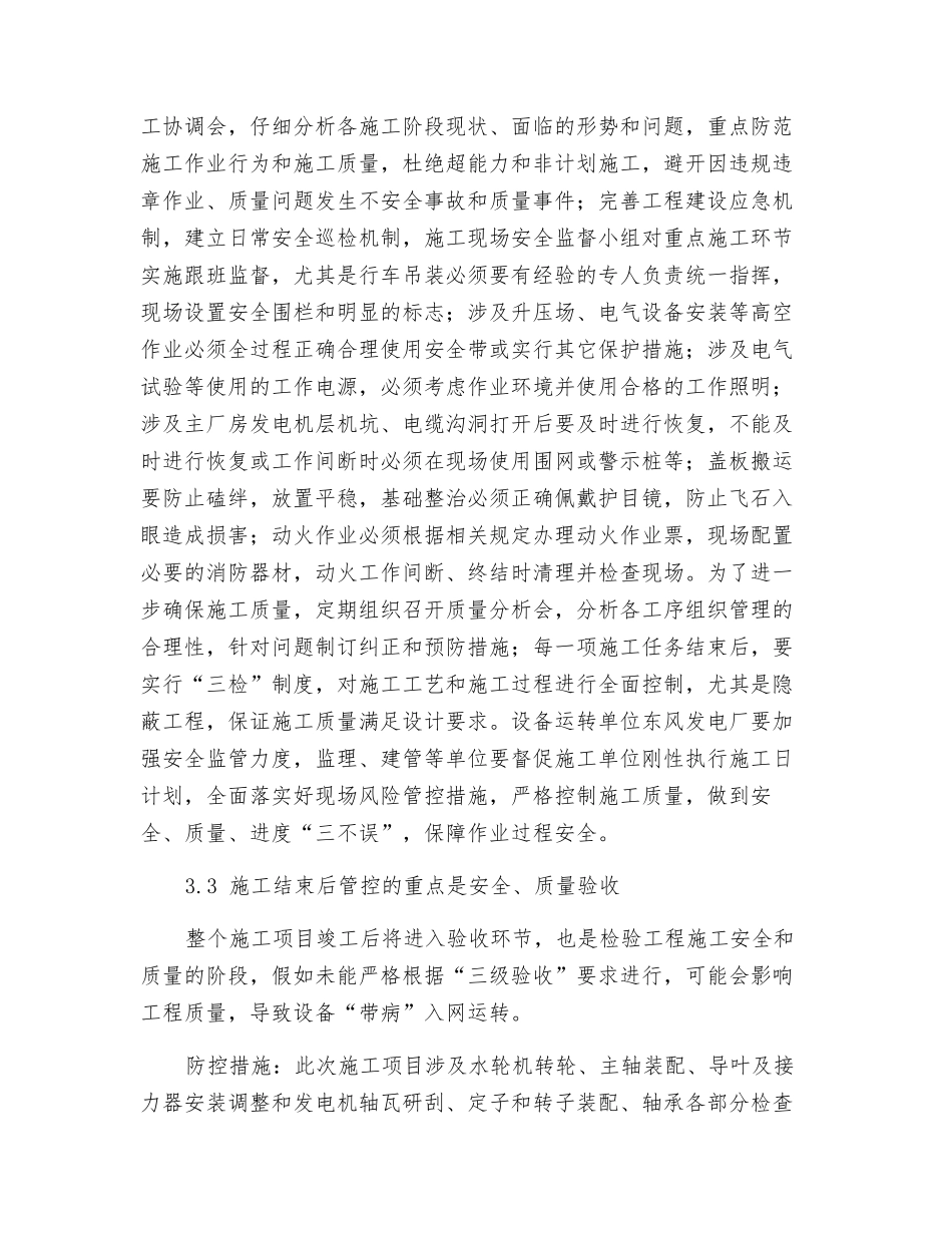 论东风发电厂增效扩容改造项目施工过程中安全风险和质量管控_第3页
