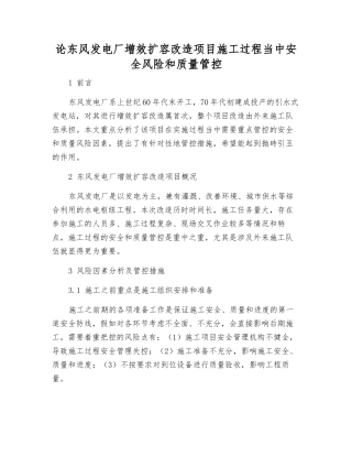论东风发电厂增效扩容改造项目施工过程中安全风险和质量管控