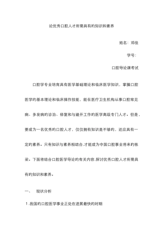 论优秀口腔人才所需具备的知识和素养