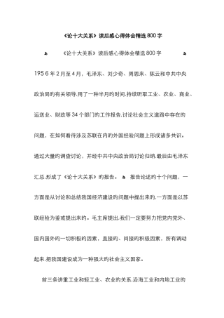 论十大关系读后感心得体会精选