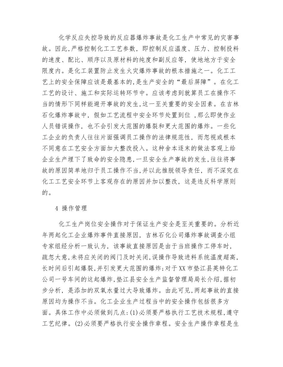 论化工企业在生产过程中的安全管理_第3页