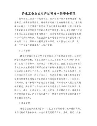 论化工企业在生产过程中的安全管理