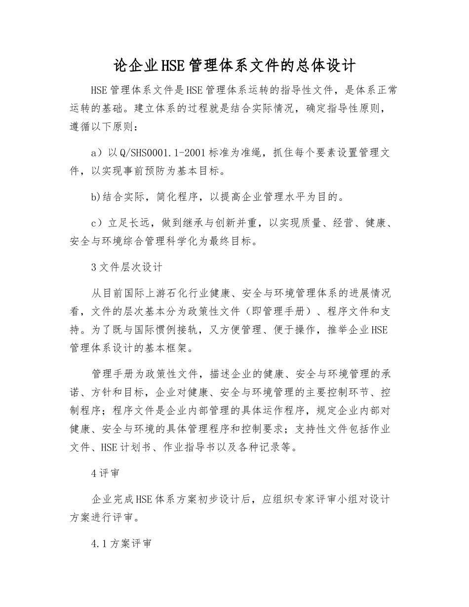 论企业HSE管理体系文件的总体设计_第1页