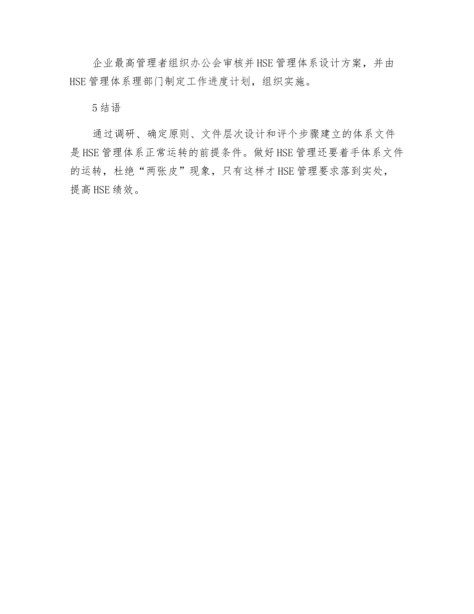 论企业HSE管理体系文件的总体设计_第3页