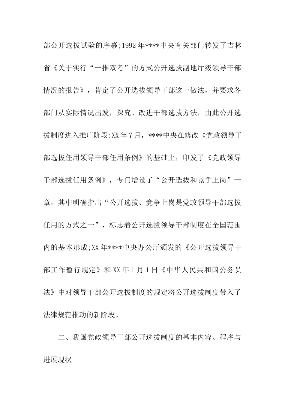 论公开选拔党政领导干部制度及其社会影响的分析材料_第2页