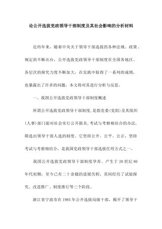 论公开选拔党政领导干部制度及其社会影响的分析材料