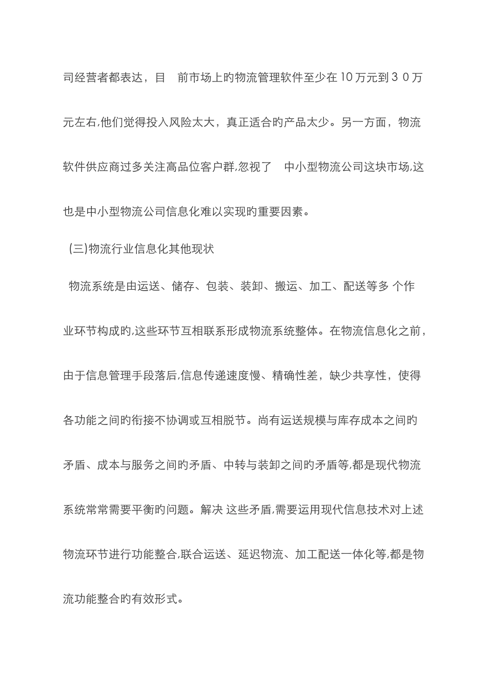 论信息化对物流行业发展的重要性_第2页