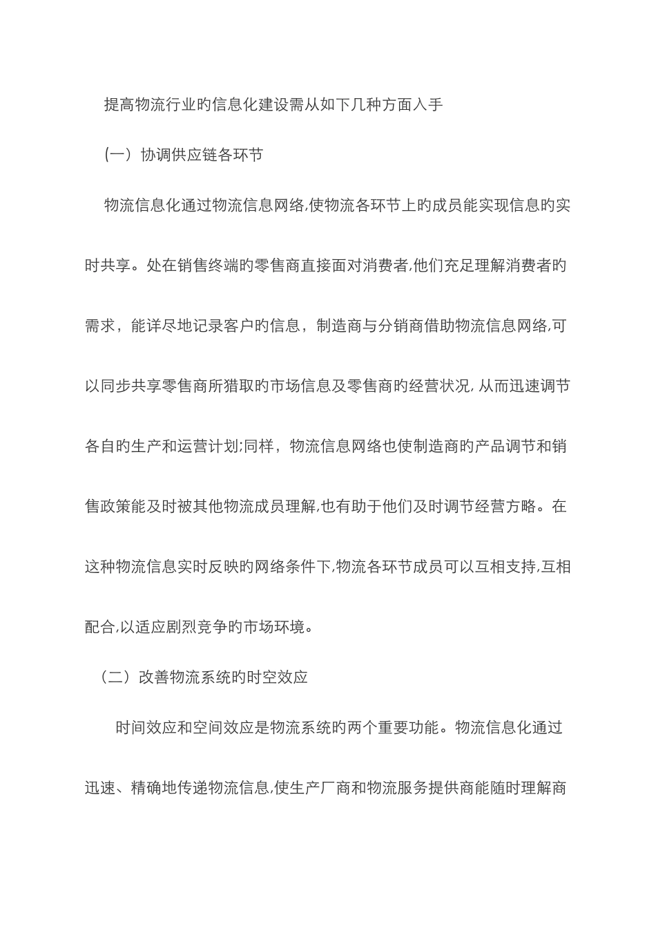 论信息化对物流行业发展的重要性_第3页