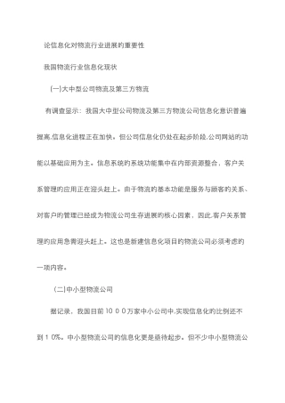论信息化对物流行业发展的重要性