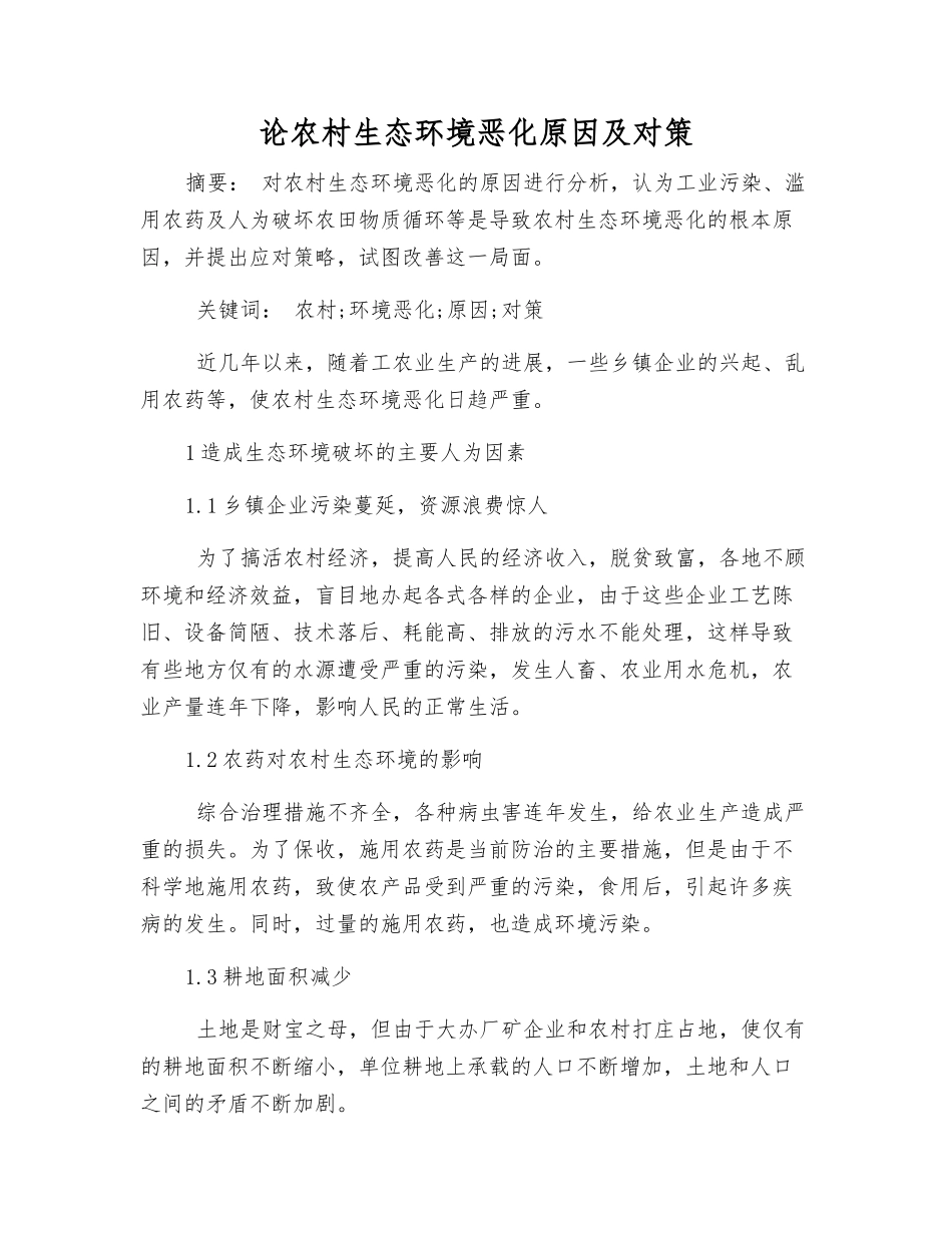 论农村生态环境恶化原因及对策_第1页