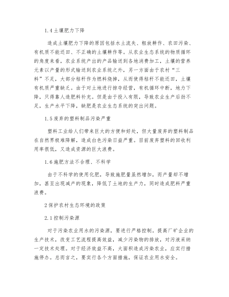 论农村生态环境恶化原因及对策_第2页