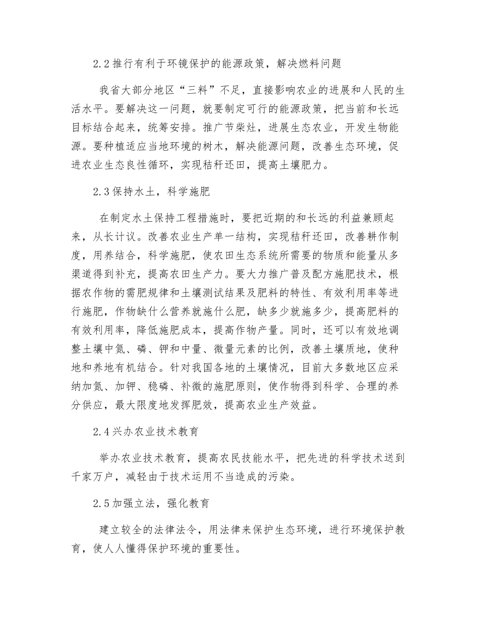 论农村生态环境恶化原因及对策_第3页