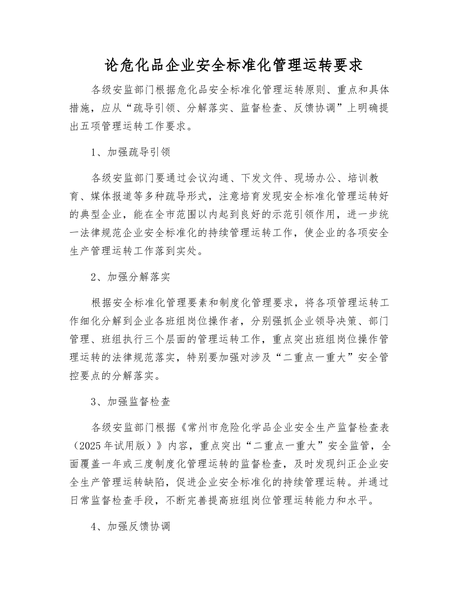 论危化品企业安全标准化管理运行要求_第1页