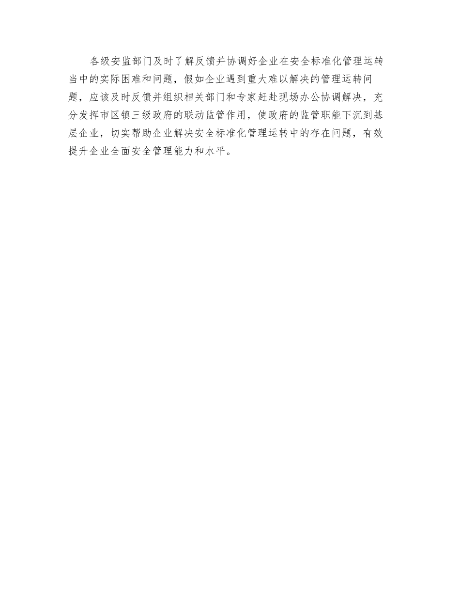 论危化品企业安全标准化管理运行要求_第2页