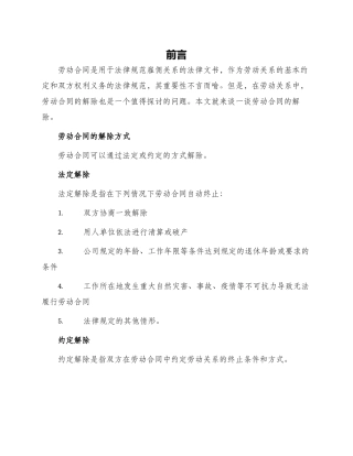 论劳动合同的解除