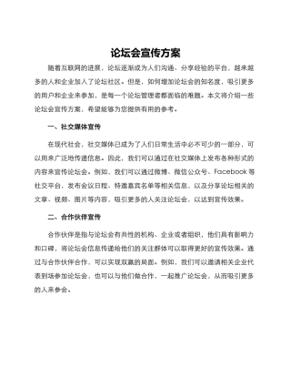 论坛会宣传方案