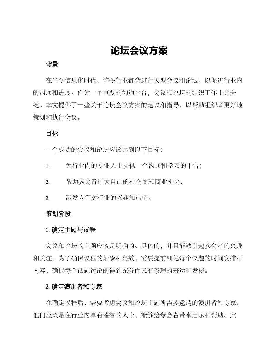 论坛会议方案_第1页