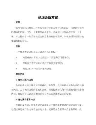 论坛会议方案