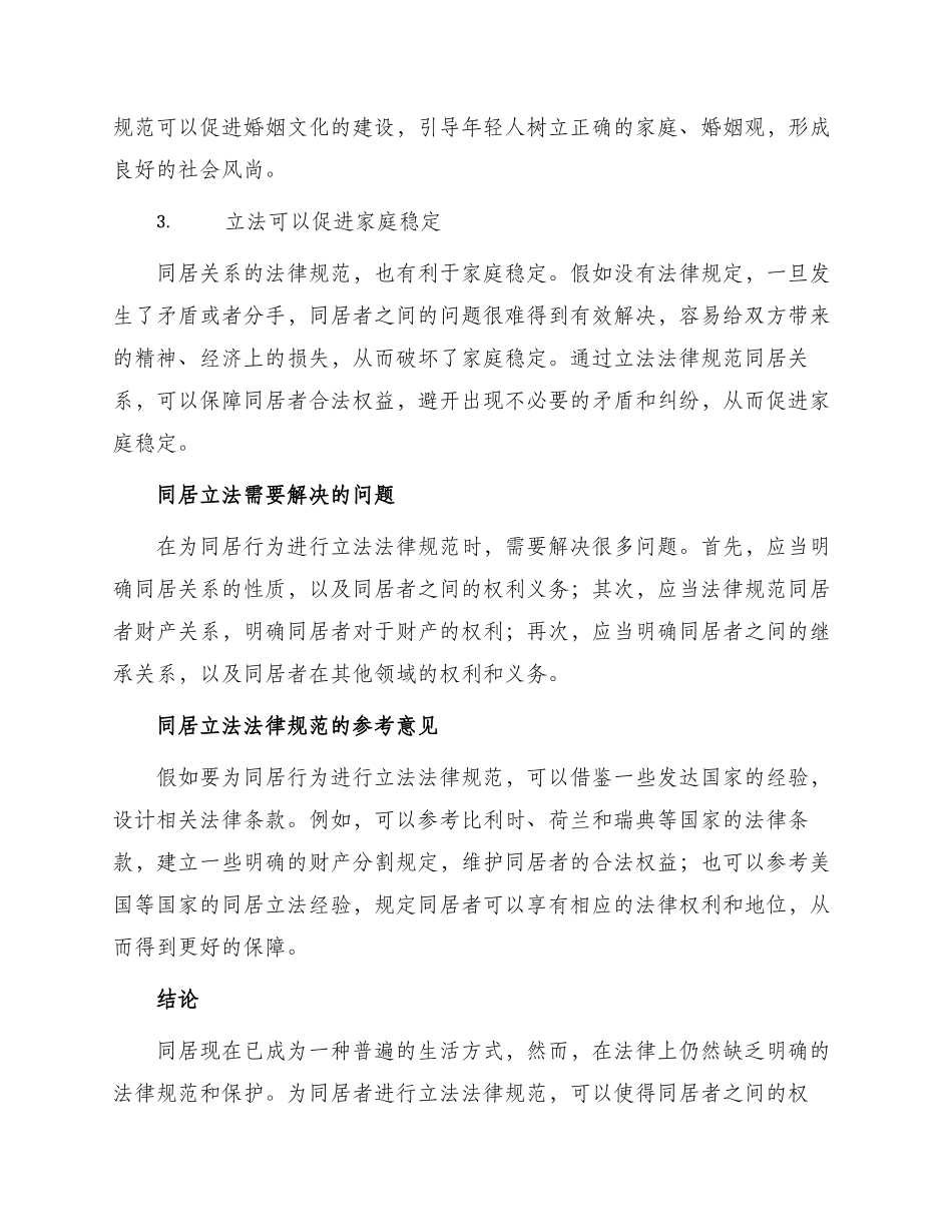 论同居行为立法规范_第2页