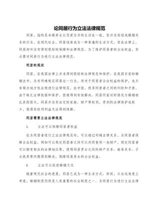 论同居行为立法规范