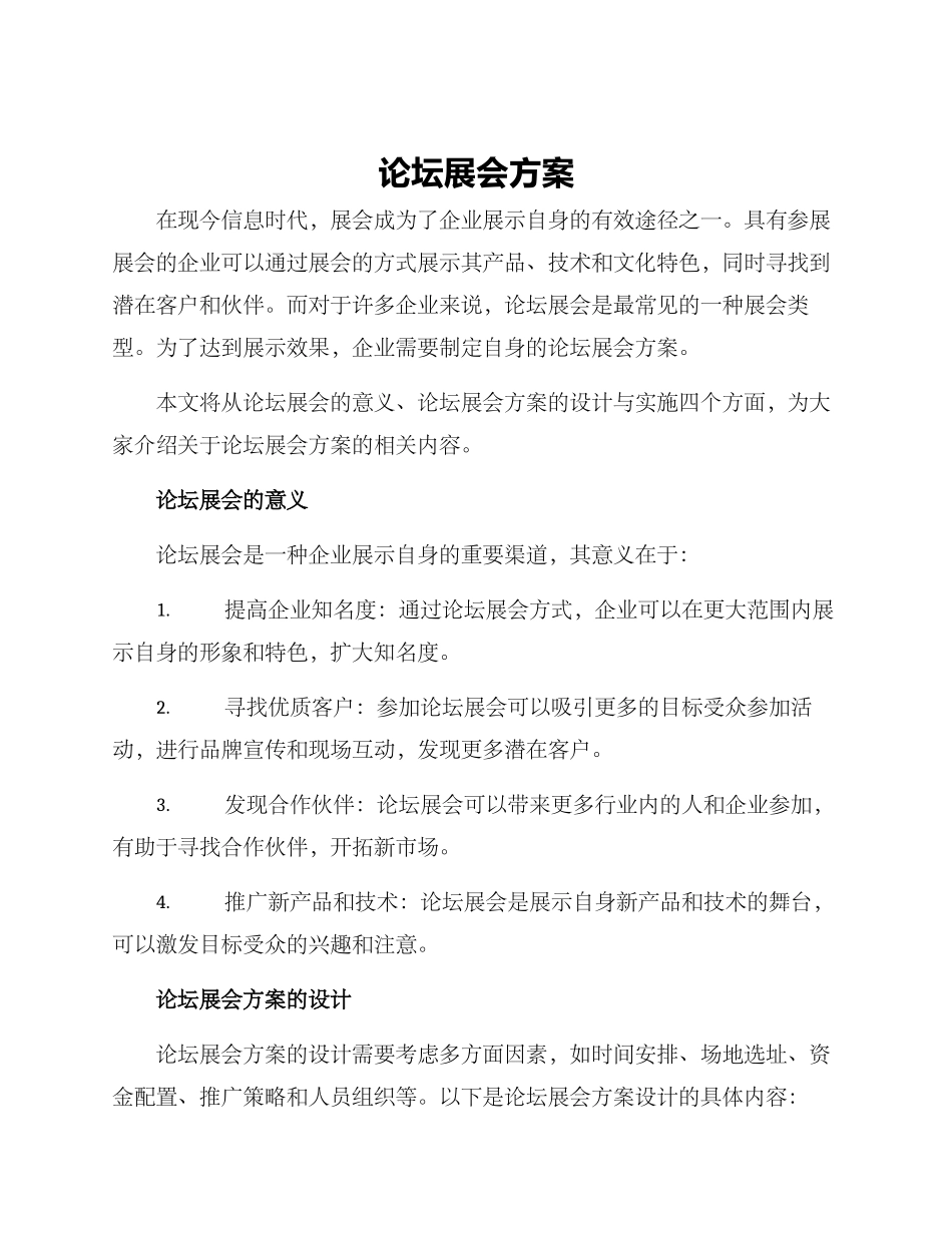 论坛展会方案_第1页