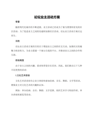 论坛业主活动方案