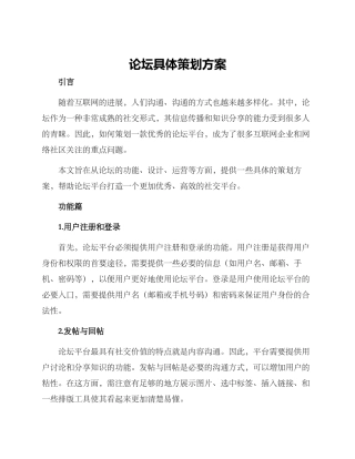 论坛具体策划方案