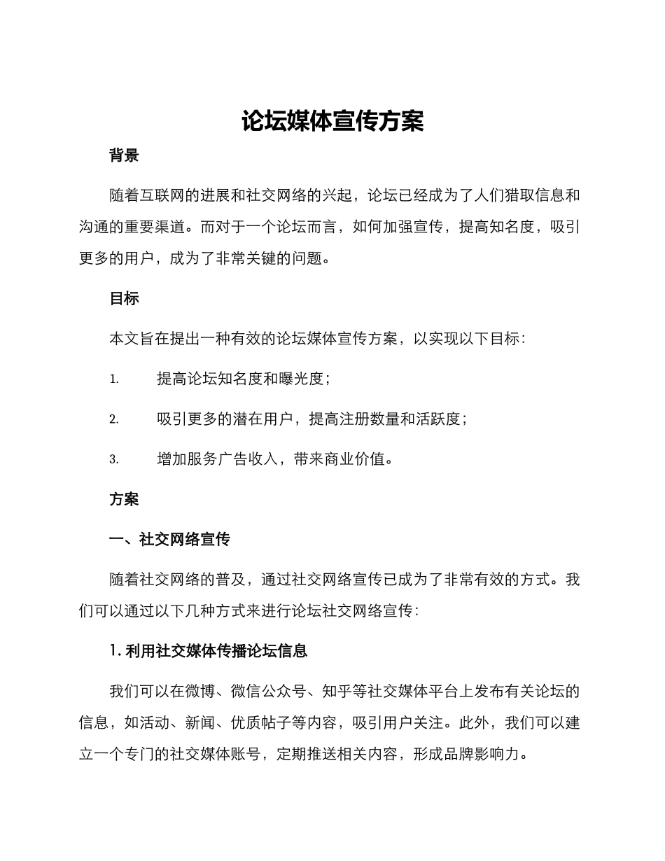 论坛媒体宣传方案_第1页