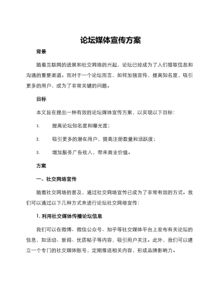 论坛媒体宣传方案