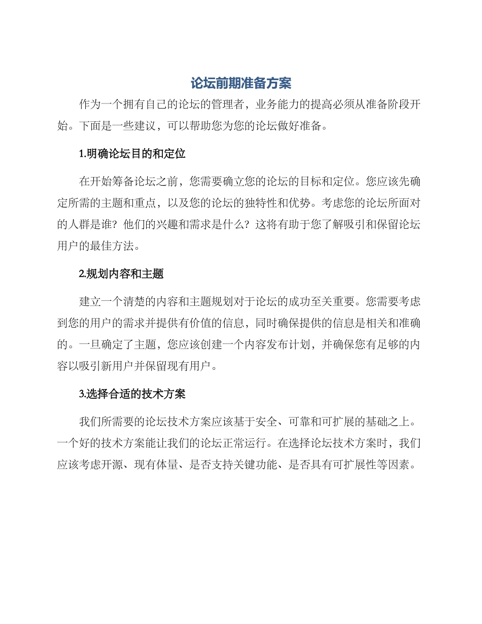 论坛前期准备方案_第1页