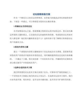 论坛前期准备方案